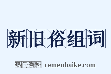 新旧俗组词是什么意思的图片